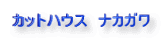 �J�b�g�n�E�X�@�i�J�K��