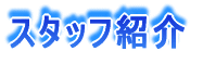 �X�^�b�t�Љ�