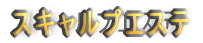 �X�L�����v�G�X�e